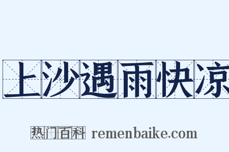 上沙遇雨快凉是什么意思的图片